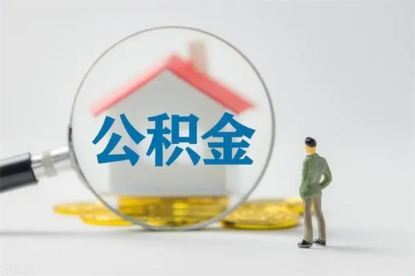 日照无房证明就能提取公积金吗（无房证明就可以提取公积金?）