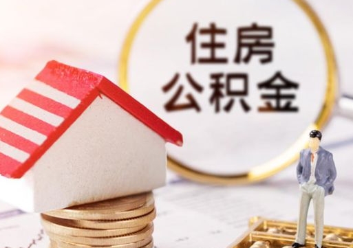日照无房证明就能提取公积金吗（无房证明就可以提取公积金?）