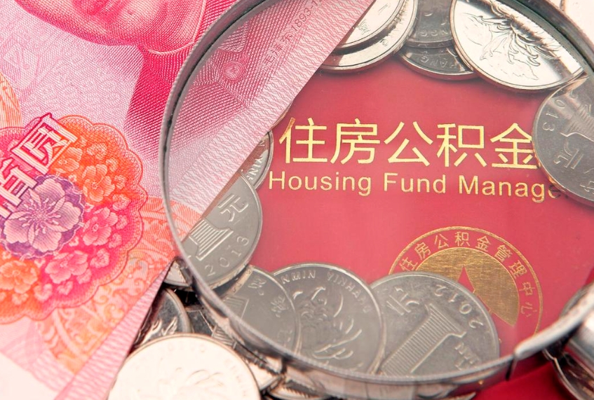 日照怎么把封存的公积金解封（怎么解除封存的公积金）