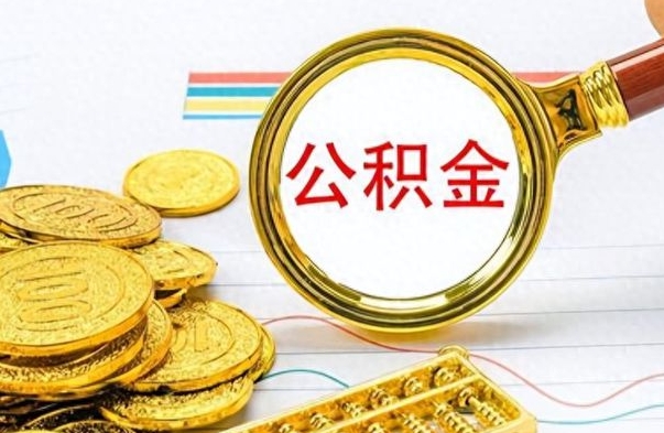 日照个人住房公积金如何提取（公积金个人提取办理流程）